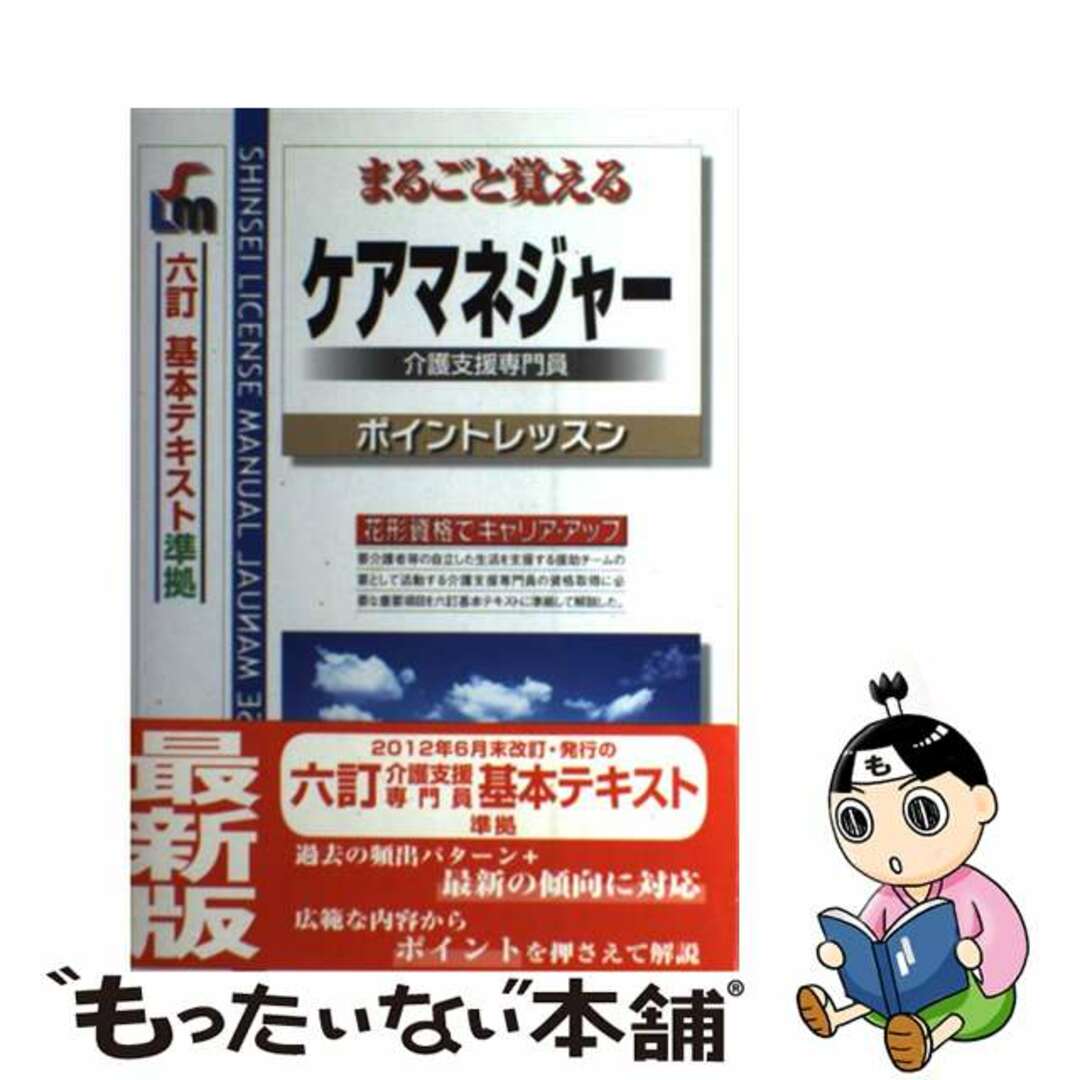 ケアマネジャー 介護支援専門員 改訂第３版/新星出版社/新星出版社