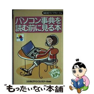 【中古】 パソコン事典を読む前に見る本 ウィンドウズＸＰ版/エスシーシー/コスモピアパソコンスクール(コンピュータ/IT)