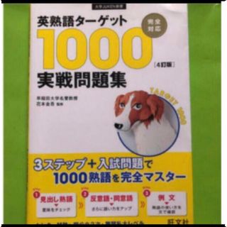 ターゲット(Target)の英熟語タ－ゲット１０００「４訂版」実戦問題集(語学/参考書)