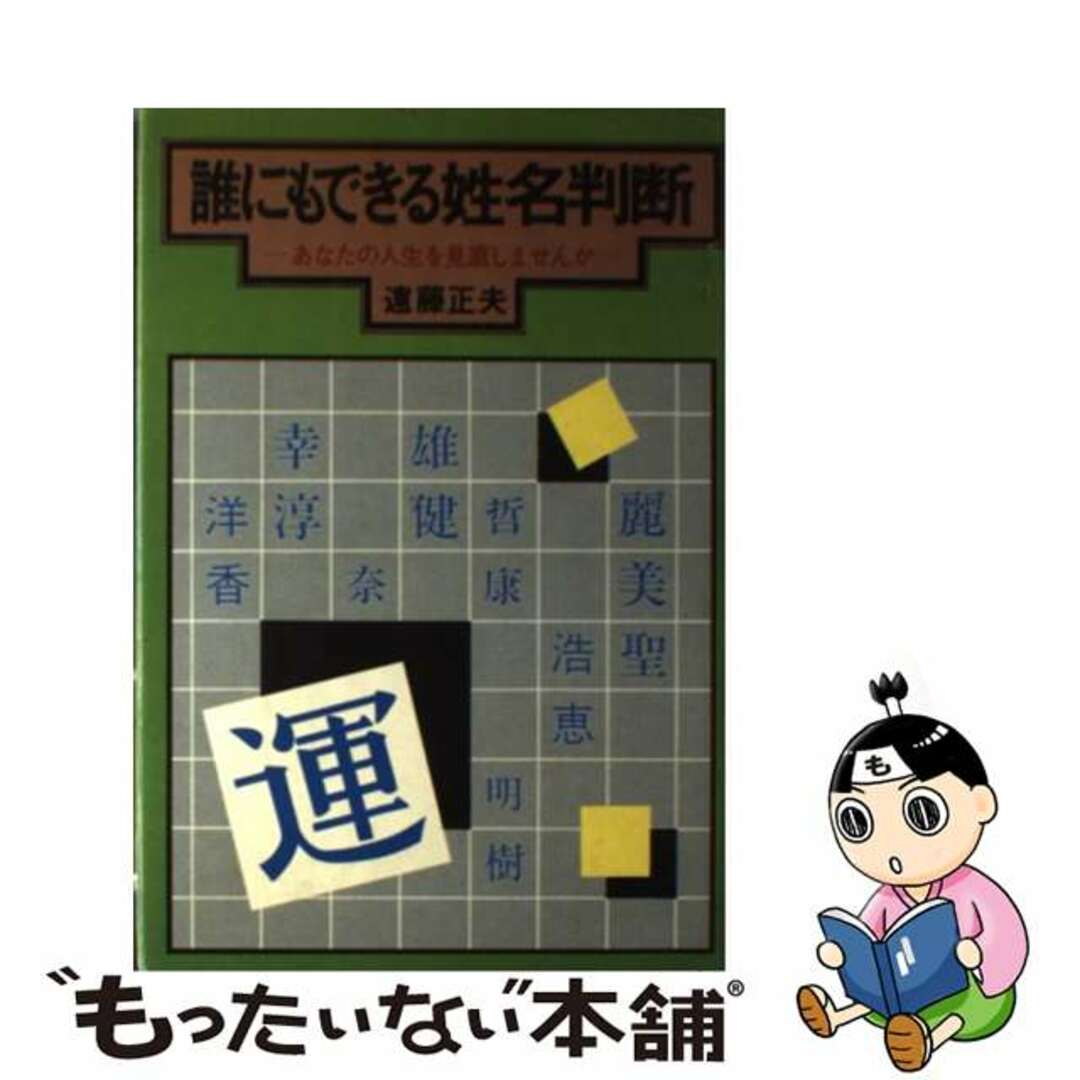 誰にもできる姓名判断/ひばり書房/遠藤正夫