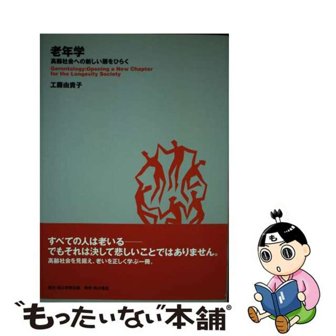 スペシャルオファ 【中古】 老年学 高齢社会への新しい扉をひらく/角川学芸出版/工藤由貴子 人文+社会
