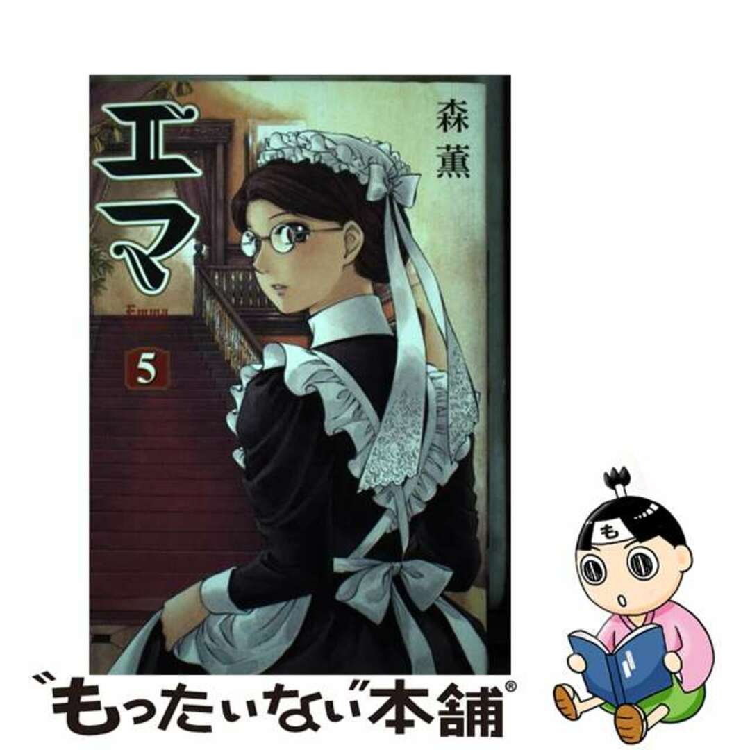 【中古】 エマ 5/KADOKAWA/森薫(漫画家) エンタメ/ホビーの漫画(青年漫画)の商品写真