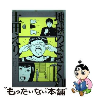 【中古】 地球のささくれ/講談社/土田えり(少女漫画)