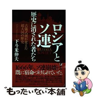 【中古】 ロシアとソ連歴史に消された者たち 古儀式派が変えた超大国の歴史/河出書房新社/下斗米伸夫