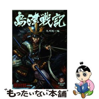 島津戦記 １（九州統一編）/リイド社/岡村賢二もったいない本舗書名カナ