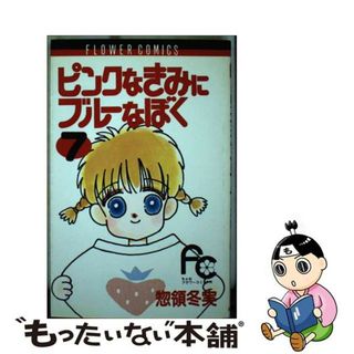 【中古】 ピンクなきみにブルーなぼく ７/小学館/惣領冬実(女性漫画)