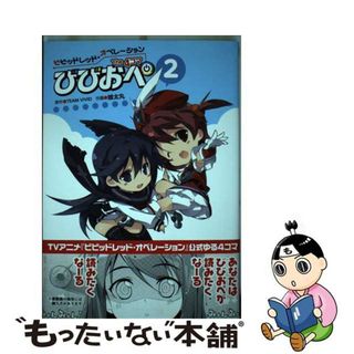 【中古】 ビビッドレッド・オペレーションＴＨＥ　４コマ びびおぺ ２/ＫＡＤＯＫＡＷＡ/ＴＥＡＭ　ＶＩＶＩＤ(青年漫画)