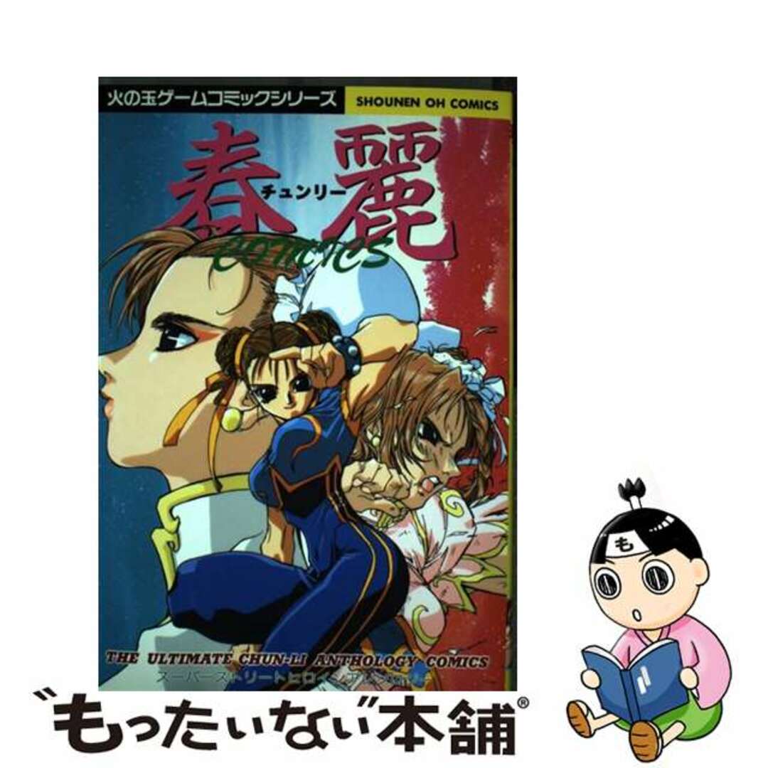 【中古】 春麗ｃｏｍｉｃｓスーパーストリートヒロイン/光文社/アンソロジー