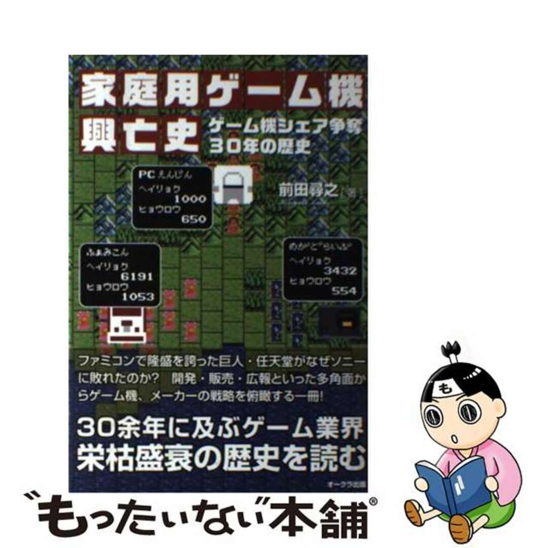 【中古】 家庭用ゲーム機興亡史 ゲーム機シェア争奪30年の歴史/オークラ出版/前田尋之 エンタメ/ホビーの本(アート/エンタメ)の商品写真