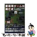 【中古】 家庭用ゲーム機興亡史 ゲーム機シェア争奪３０年の歴史/オークラ出版/前