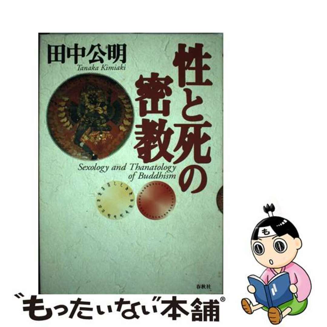 クリーニング済み性と死の密教/春秋社（千代田区）/田中公明