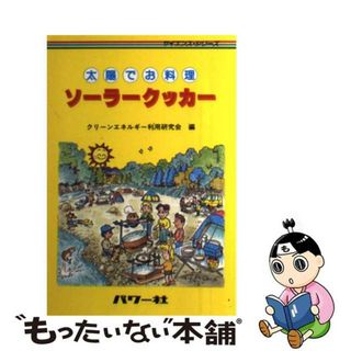 【中古】 ソーラークッカー 太陽でお料理/パワー社/クリーンエネルギー利用研究会(科学/技術)