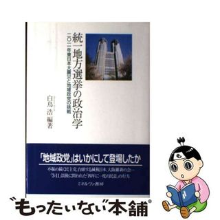 【中古】 統一地方選挙の政治学 ２０１１年東日本大震災と地域政党の挑戦/ミネルヴァ書房/白鳥浩(人文/社会)