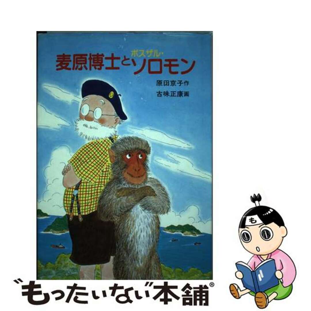 麦原博士とボスザル・ソロモン/岩崎書店/原田京子（文学）