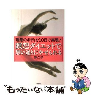 【中古】 瞑想ダイエットで思い通りにやせられる 理想のボディを１０日で実現！/徳間書店/原久子（呼吸法）(ファッション/美容)