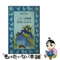 【中古】 二十一の気球/講談社/ウィリアム・ペン・デュボア