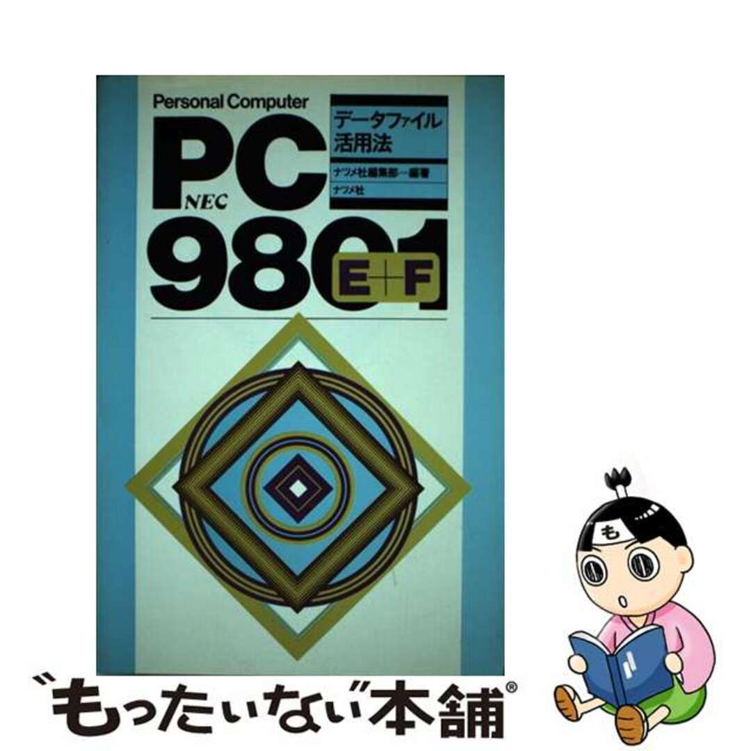 ２５１サイズＰＣー９８０１Ｅ＋Ｆデータファイル活用法 ＮＥＣ/ナツメ社/ナツメ社