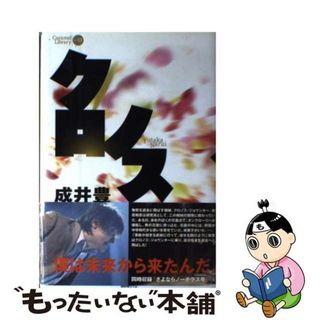 【中古】 クロノス/論創社/成井豊(アート/エンタメ)