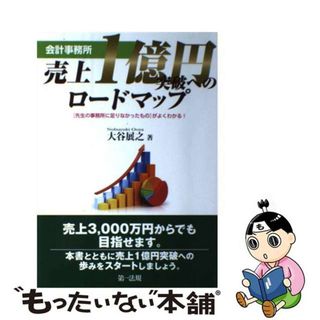 【中古】 会計事務所売上１億円突破へのロードマップ 「先生の事務所に足りなかったもの」がよくわかる！/第一法規出版/大谷展之(ビジネス/経済)