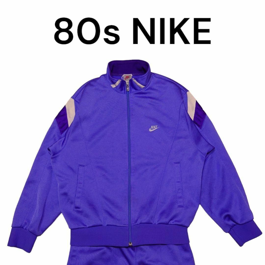 80s NIKE 銀タグ セットアップジャージ ナイキ トラックジャケット