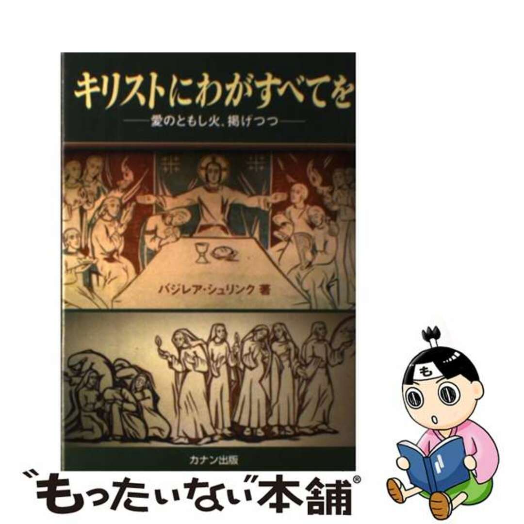 キリストにわがすべてを 愛のともし火、掲げつつ 改訂版/カナン出版/バジレア・シュリング（１９０４ー２００１