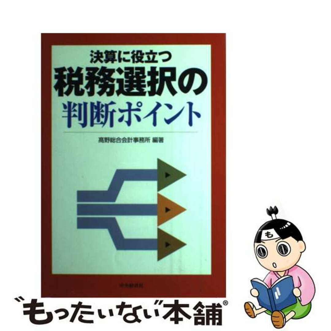 高野総合会計事務所著者名カナ決算に役立つ税務選択の判断ポイント/中央経済社/高野総合会計事務所