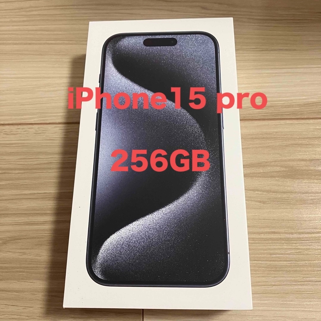 iPhone15 pro 256GB simフリー 新品 未開封