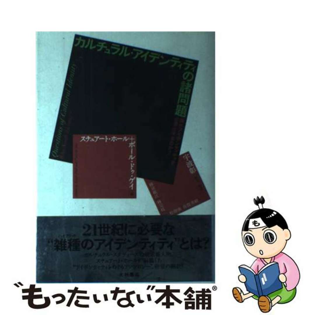 カルチュラル・アイデンティティの諸問題 誰がアイデンティティを必要とするのか？/大村書店/スチュアート・ホールクリーニング済み