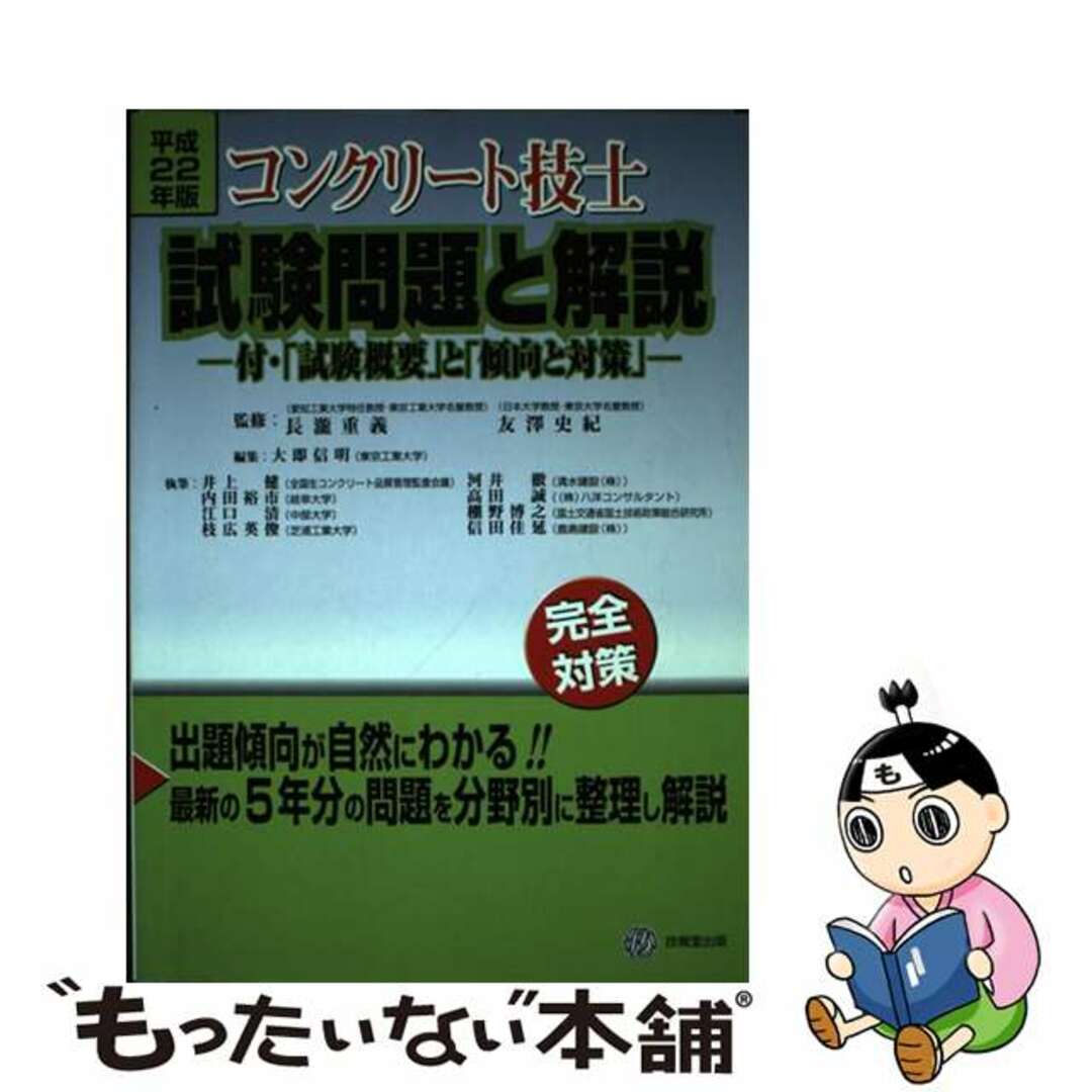 中古】 コンクリート技士試験問題と解説 完全対策 平成22年版 中古】 コンクリート技士試験問題と解説 完全対策 平成22年版