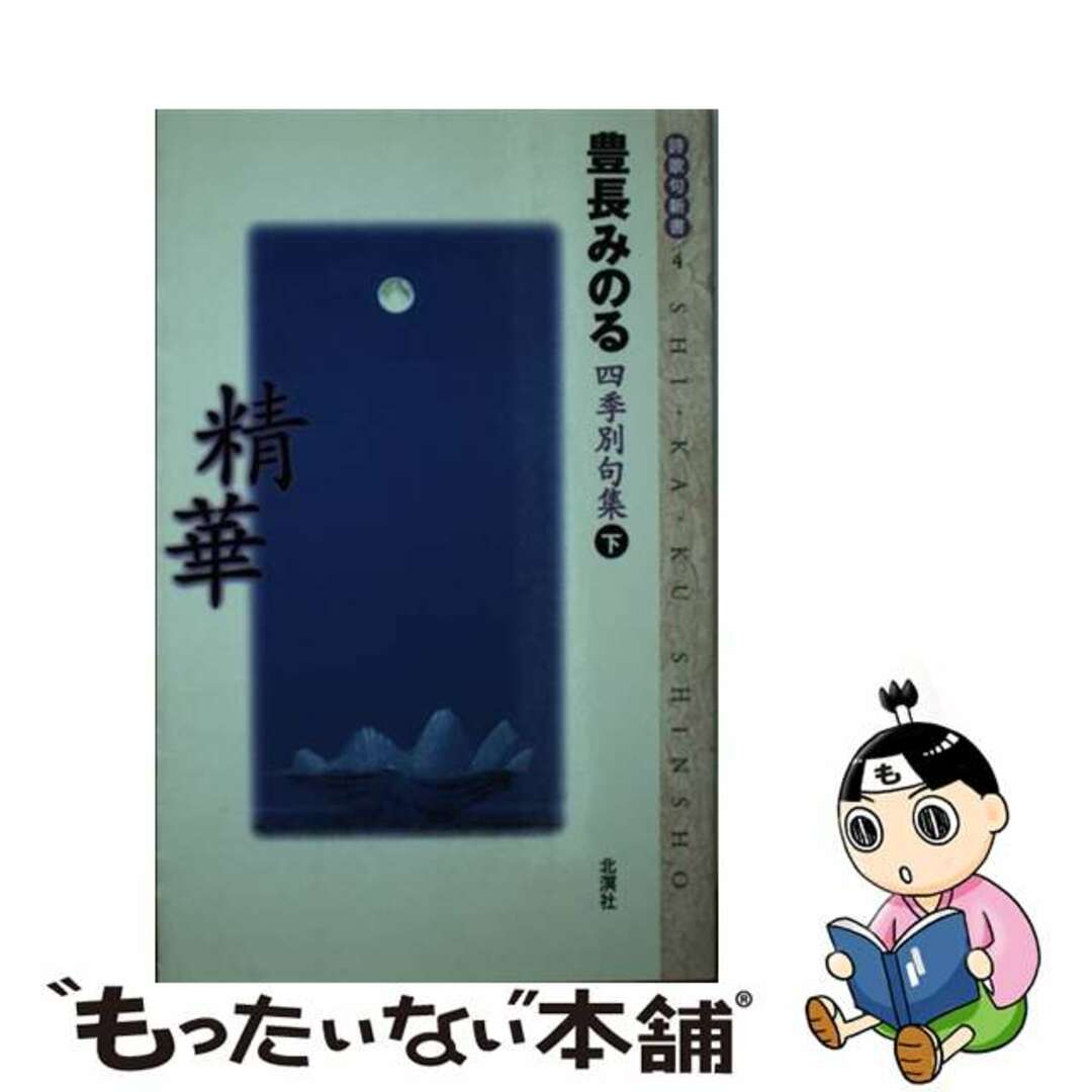 日本詩歌句協会サイズ精華 豊長みのる四季別句集 下/日本詩歌句協会/豊長みのる