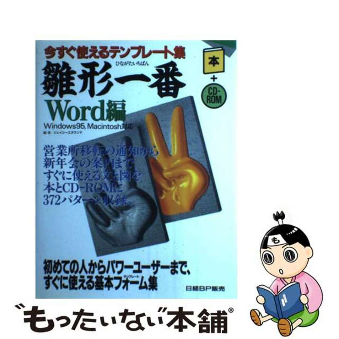 日経ＢＰ販売発行者カナ雛形一番Ｗｏｒｄ編 今すぐ使えるテンプレート集/日経ＢＰ販売/ジェイシーエヌランド