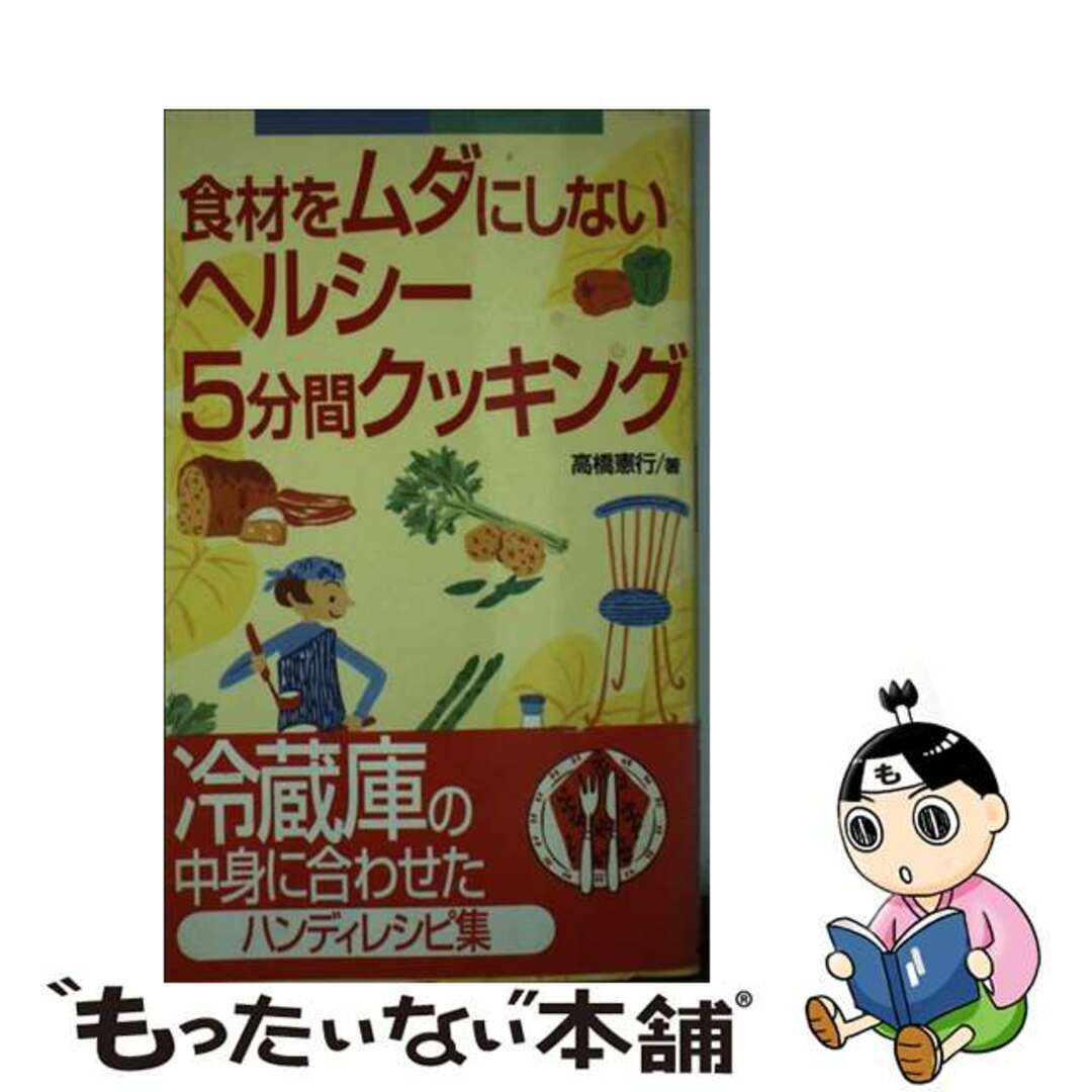 食材をムダにしないヘルシー５分間クッキング/実業之日本社/高橋憲行