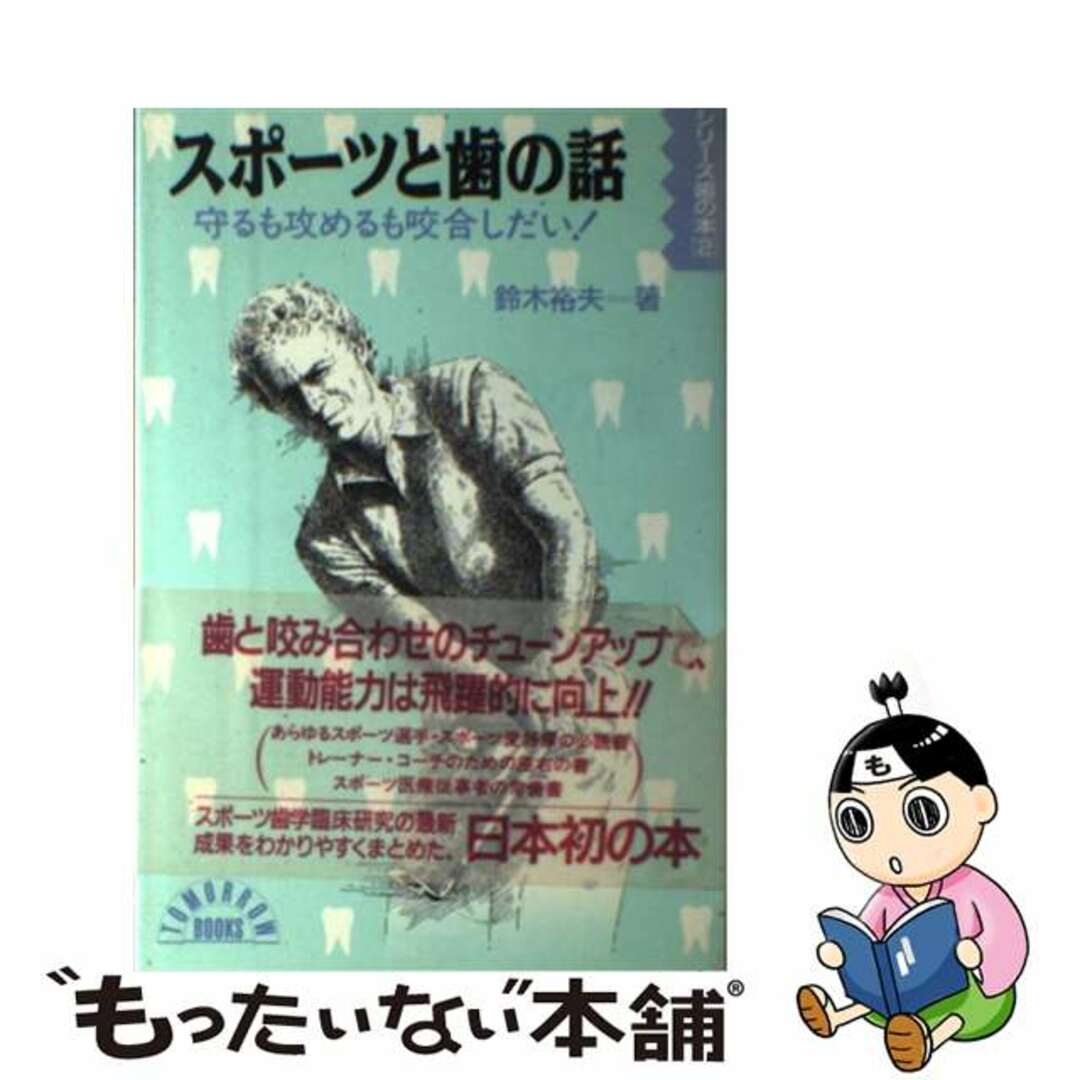 スポーツと歯の話 守るも攻めるも咬合しだい！/大村書店/鈴木裕夫