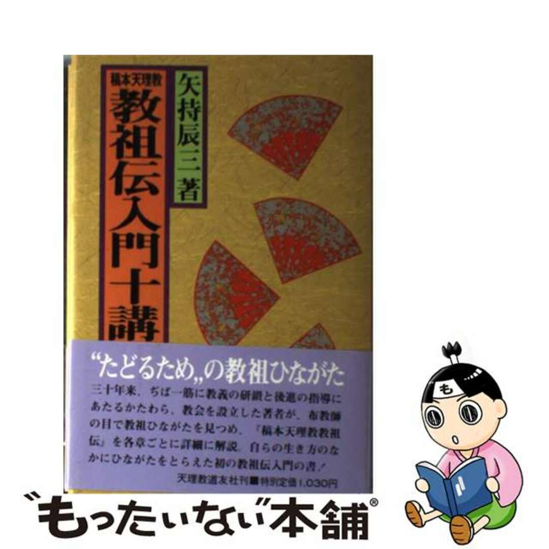 33442円 【中古】 天理教教祖伝入門十講/天理教道友社/矢持辰三 33442円 【中古】 天理教教祖伝入門十講/天理教道友社/矢持辰三