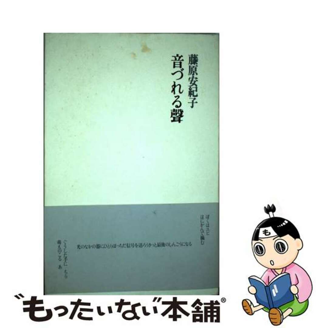 オトズレルコエ著者名音づれる聲/書肆山田/藤原安紀子