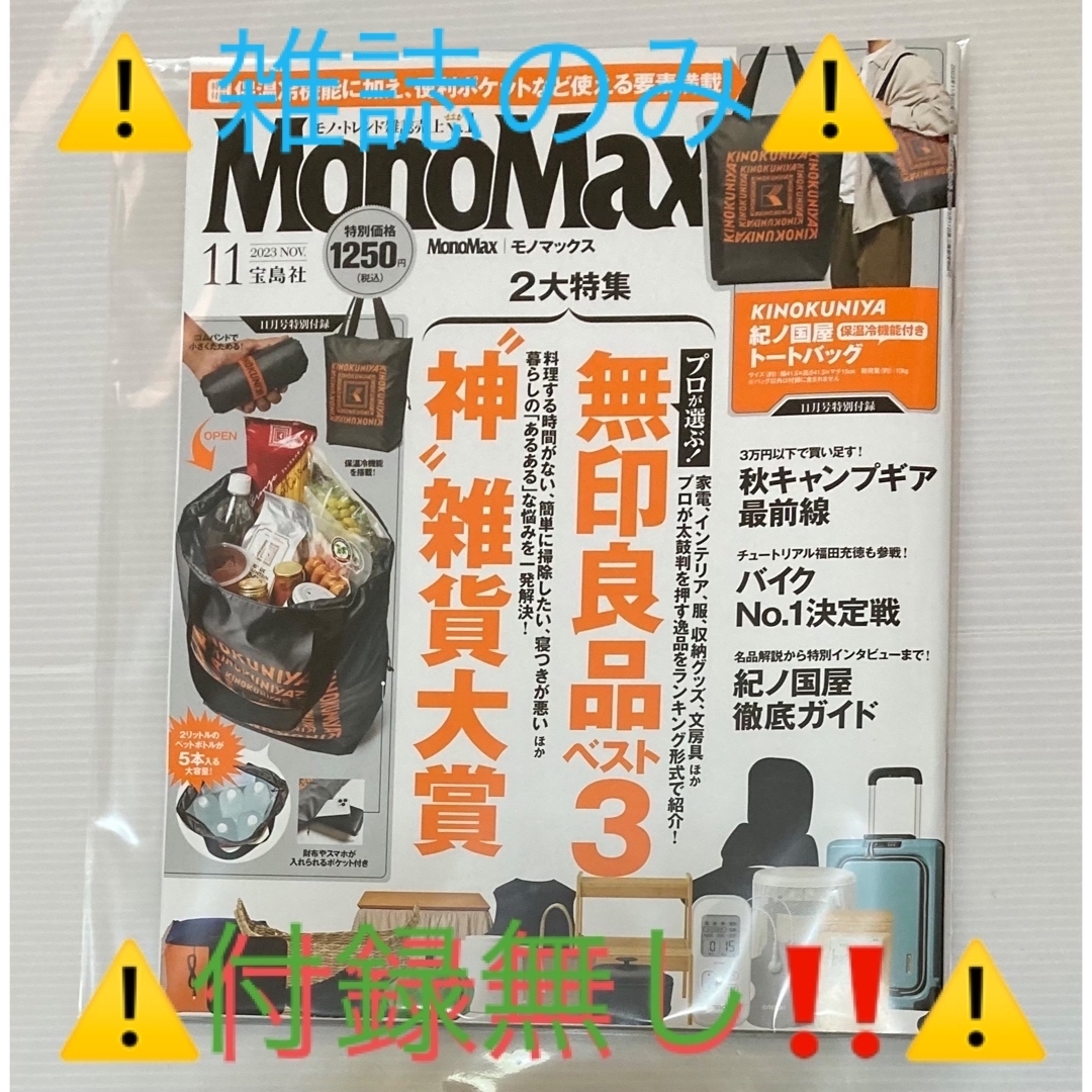 宝島社(タカラジマシャ)の🍀*゜MonoMax    １１月号⚠️付録無し⚠️ エンタメ/ホビーの雑誌(その他)の商品写真