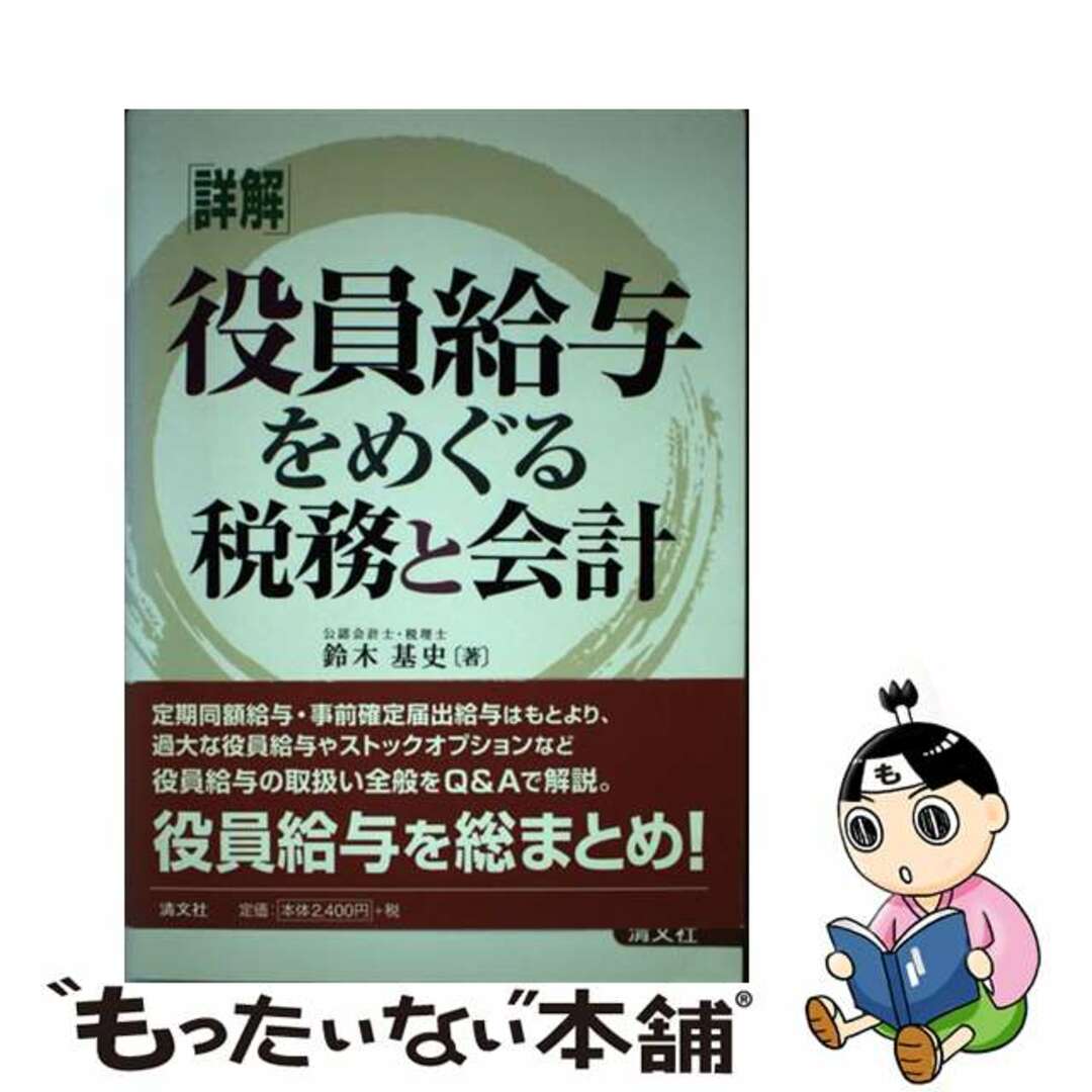 鈴木基史著者名カナ「詳解」役員給与をめぐる税務と会計/清文社/鈴木基史