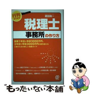 【中古】 行列のできる税理士事務所の作り方 開業１年目で年収１０００万円、３年目で年収３０００/ぱる出版/蔵田陽一(ビジネス/経済)