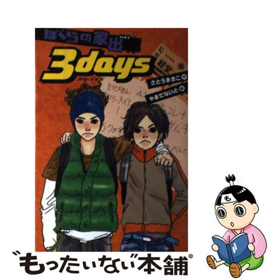 ぼくらの家出３　ｄａｙｓ/ポプラ社/さとうまきこもったいない本舗書名カナ