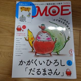 ハクセンシャ(白泉社)のMOE (モエ) 2023年7月号　本誌のみ。(アート/エンタメ/ホビー)