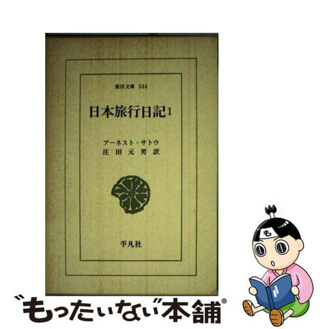 【中古】 日本旅行日記 １/平凡社/アーネスト・メーソン・サトウ エンタメ/ホビーの本(人文/社会)の商品写真