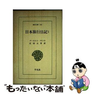 【中古】 日本旅行日記 １/平凡社/アーネスト・メーソン・サトウ(人文/社会)