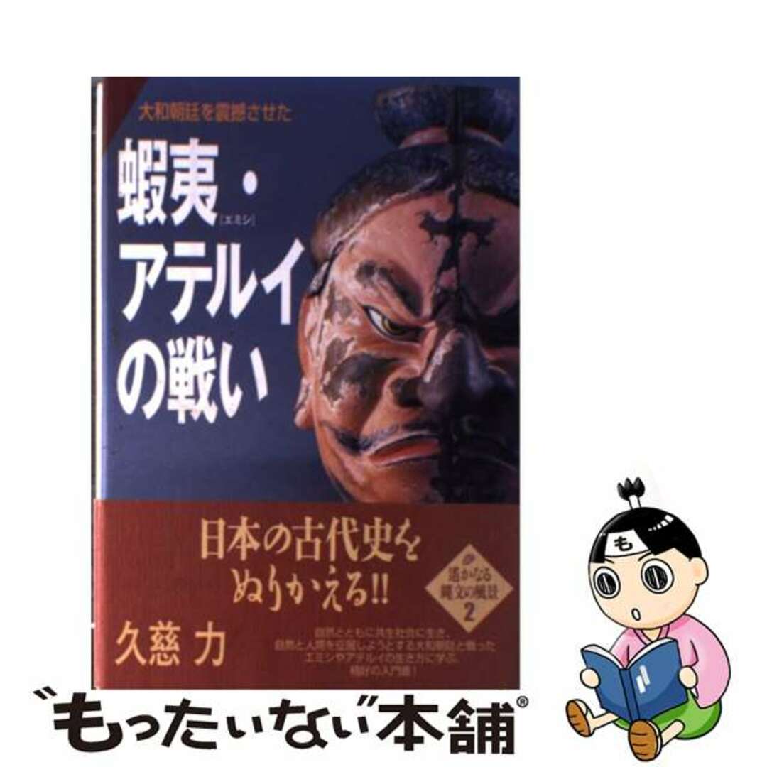 【中古】 大和朝廷を震撼させた蝦夷・アテルイの戦い 遙かなる縄文の風景2/批評社/久慈力 エンタメ/ホビーの本(人文/社会)の商品写真