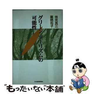 【中古】 グリーン・ツーリズムの可能性/日本経済評論社/依光良三(ビジネス/経済)