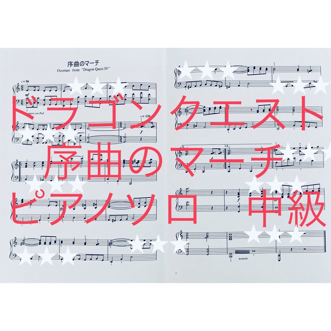SQUARE ENIX(スクウェアエニックス)のドラゴンクエスト 序曲のマーチ ピアノソロ 中級 楽譜 エンタメ/ホビーの本(楽譜)の商品写真