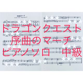 スクウェアエニックス(SQUARE ENIX)のドラゴンクエスト 序曲のマーチ ピアノソロ 中級　楽譜(楽譜)