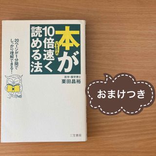 【おまけつき】本がいままでの10倍速く読める法(趣味/スポーツ/実用)