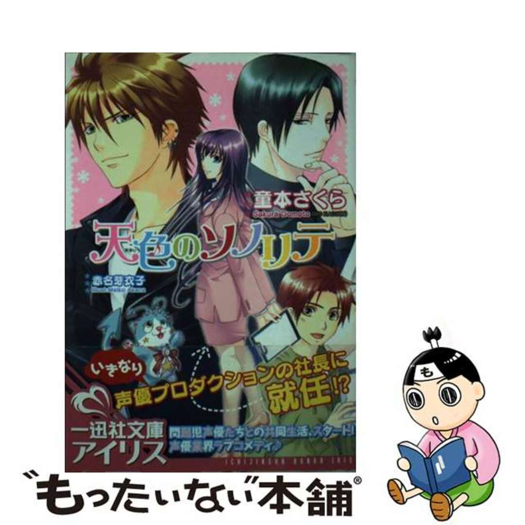 【中古】 天色のソノリテ/一迅社/童本さくら エンタメ/ホビーの本(文学/小説)の商品写真