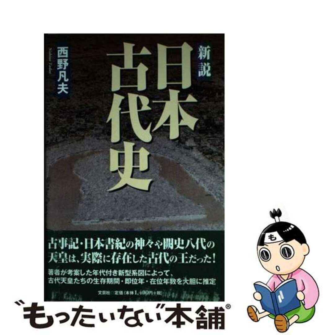 19発売年月日新説日本古代史/文芸社/西野凡夫