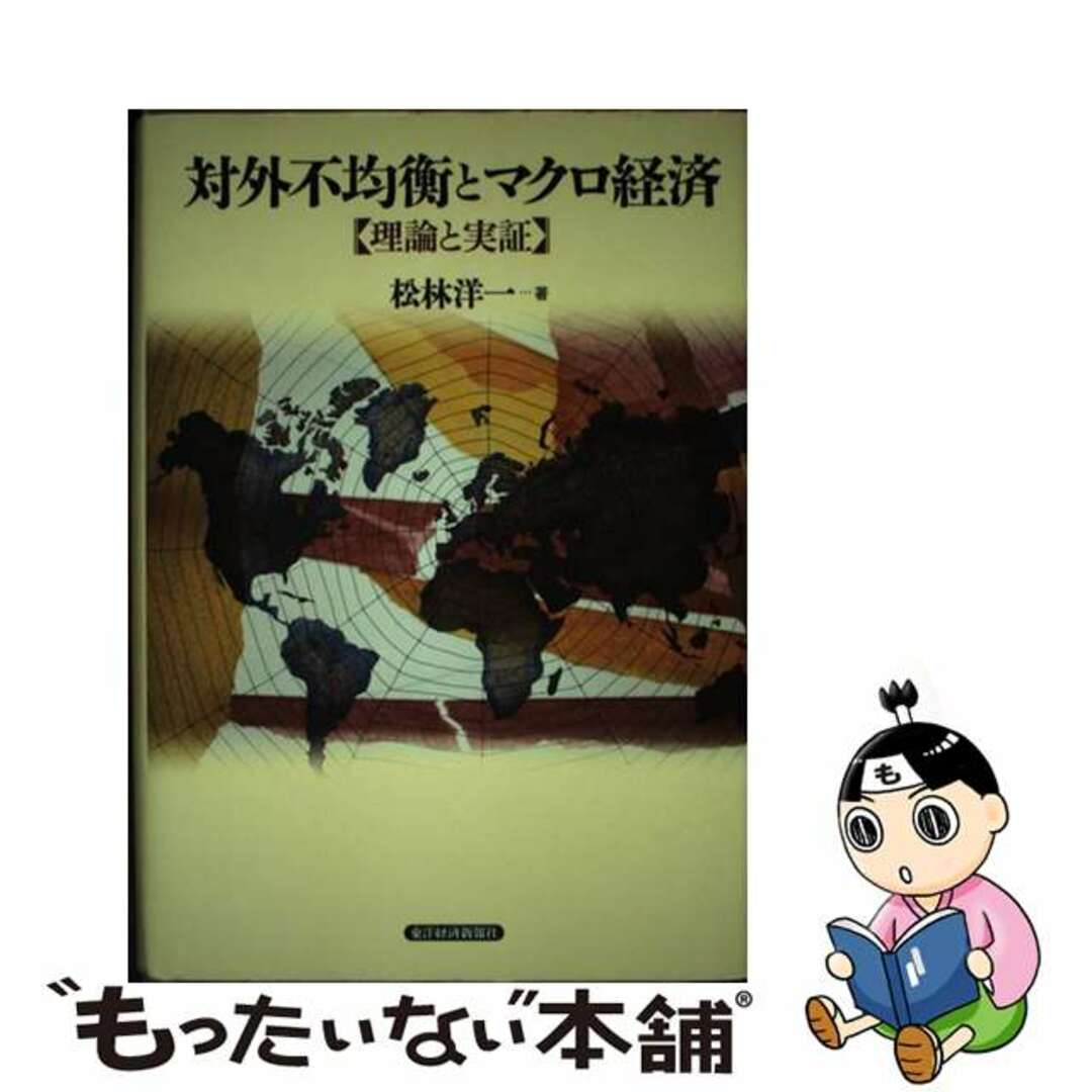 【中古】 対外不均衡とマクロ経済 理論と実証/東洋経済新報社/松林洋一 エンタメ/ホビーの本(ビジネス/経済)の商品写真